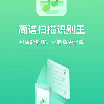 简谱扫描识别王 简谱扫描识别王