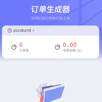 订单生成器 订单生成器