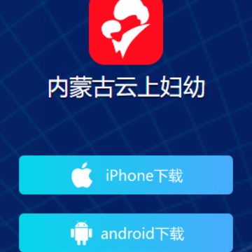 内蒙古云上妇幼APP 内蒙古云上妇幼APP