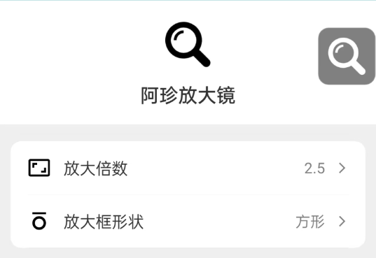 阿珍放大镜 阿珍放大镜