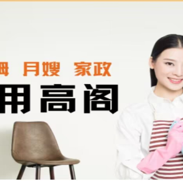 高阁家政 高阁家政