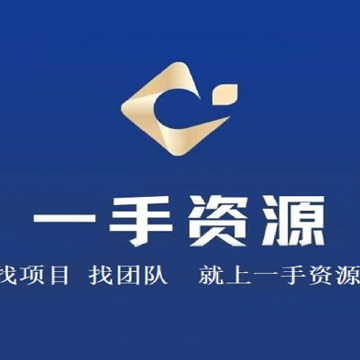 一手资源 一手资源