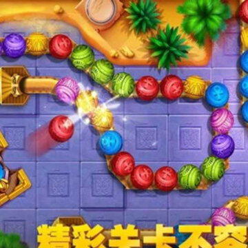 祖玛秘境 祖玛秘境