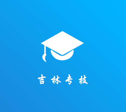 吉林专技 吉林专技