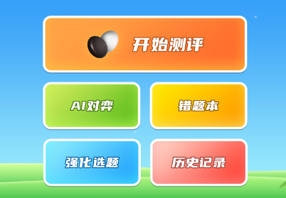 围棋实训APP 围棋实训APP