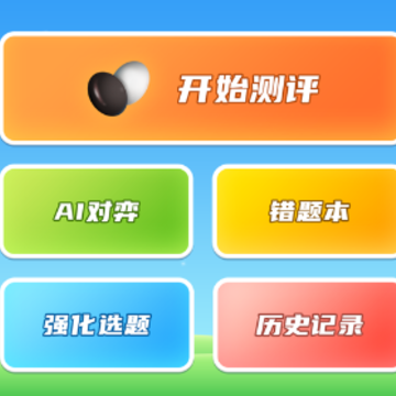 围棋实训APP 围棋实训APP