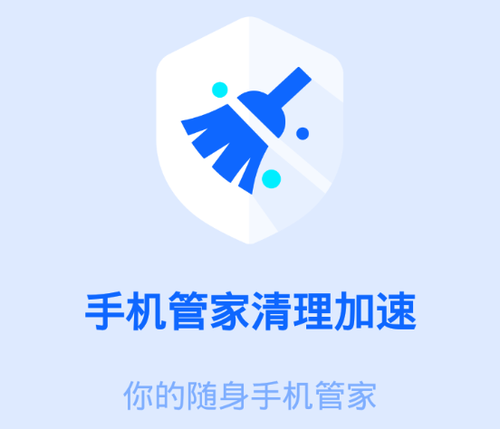 手机管家清理加速 手机管家清理加速