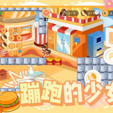 蹦跑的少女 蹦跑的少女