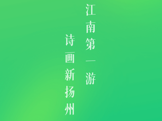 游扬州 游扬州
