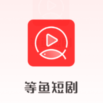 等鱼短剧app 等鱼短剧app