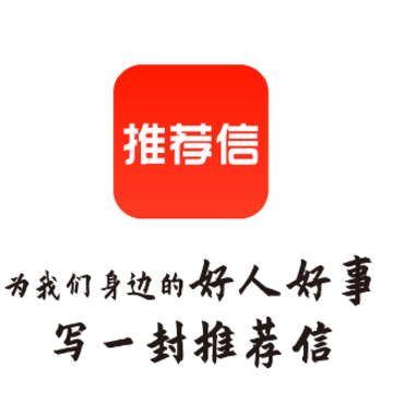 推荐信商城app 推荐信商城app