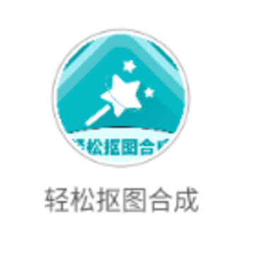 轻松抠图合成app 轻松抠图合成app