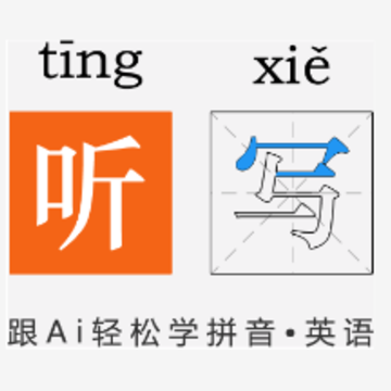 一起听写app 一起听写app