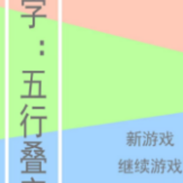 文字五行叠字 文字五行叠字
