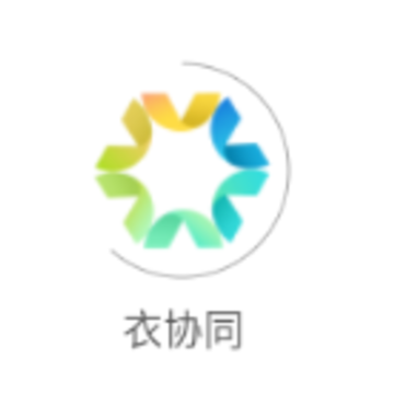 衣协同app 衣协同app