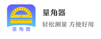 量角器app 量角器app