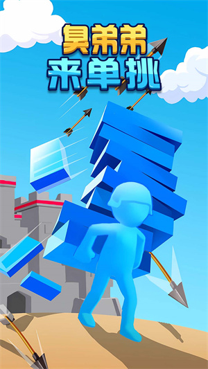臭弟弟来单挑 臭弟弟来单挑