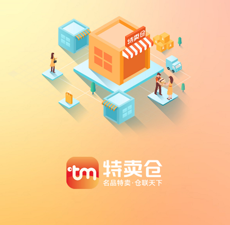 特卖仓 特卖仓
