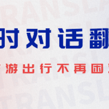 泰语翻译器-泰文翻译助手 泰语翻译器-泰文翻译助手
