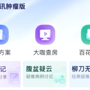 掌上医讯肿瘤版 掌上医讯肿瘤版