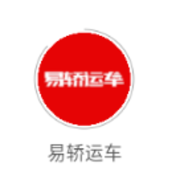 易轿运车app 易轿运车app
