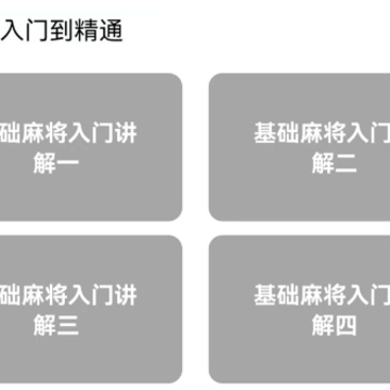麻将学习宝典 麻将学习宝典
