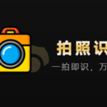 全能拍照识物软件 全能拍照识物软件