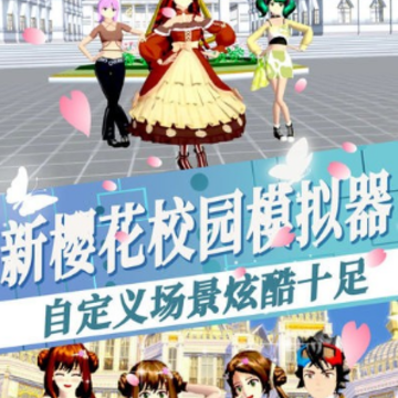 新樱花校园模拟器最新版本更新了衣服 新樱花校园模拟器最新版本更新了衣服