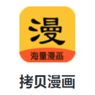 拷贝漫画软件下载 拷贝漫画软件下载