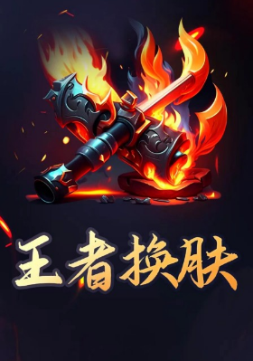 王者换肤软件 王者换肤软件