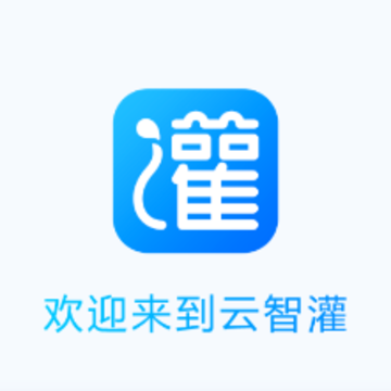 云智灌app 云智灌app