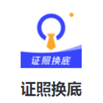 证照换底免费下载 证照换底免费下载