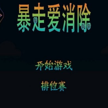 暴走爱消除 暴走爱消除