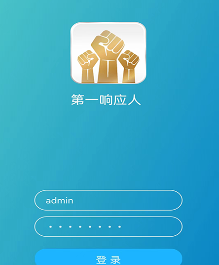 第一响应人 第一响应人