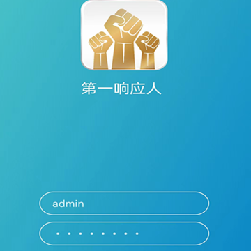第一响应人 第一响应人