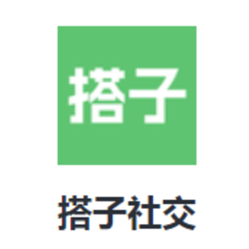 搭子社交app 搭子社交app