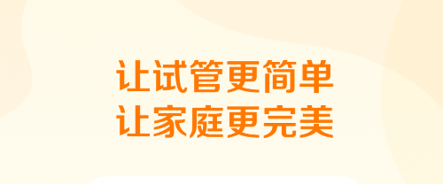 试管邦 试管邦
