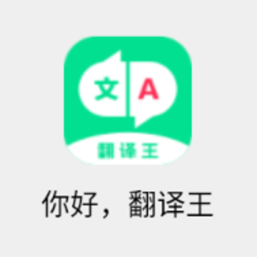 翻译王下载 翻译王下载