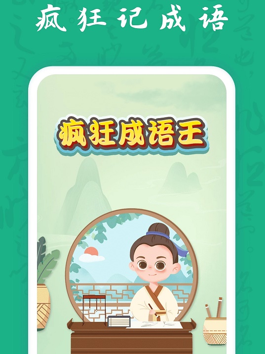疯狂成语王 疯狂成语王