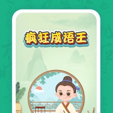 疯狂成语王 疯狂成语王