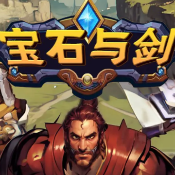 宝石与剑 宝石与剑