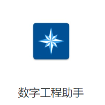 数字工程助手app 数字工程助手app