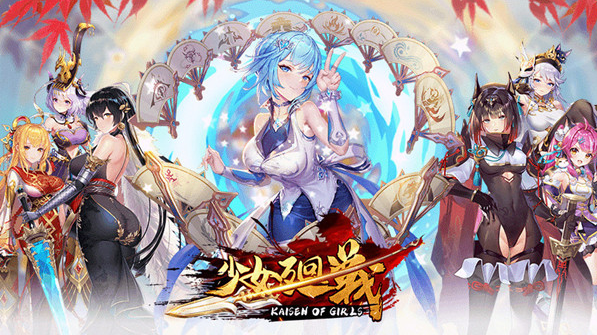 少女回战日服wiki(少女廻戦) 少女回战日服wiki(少女廻戦)