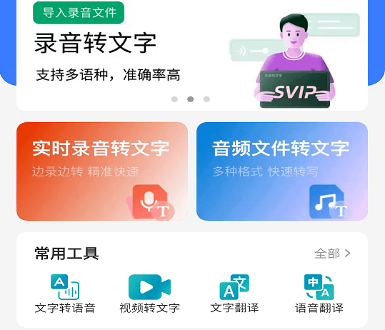 语音文字互转大师 语音文字互转大师