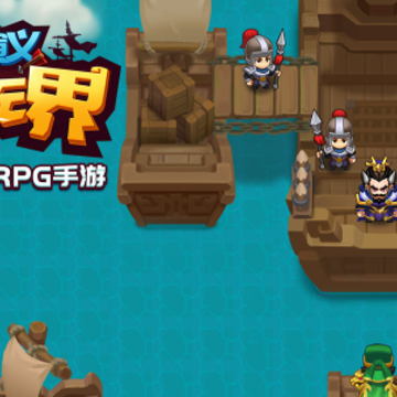 三国演义吞噬无界作弊版 三国演义吞噬无界作弊版