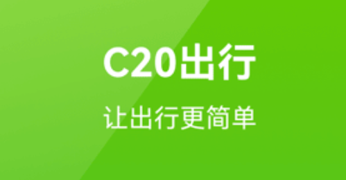 C20出行 C20出行