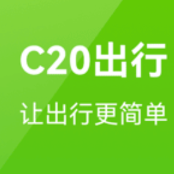 C20出行 C20出行