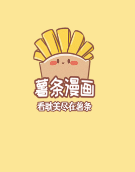 薯条漫画免费版 薯条漫画免费版