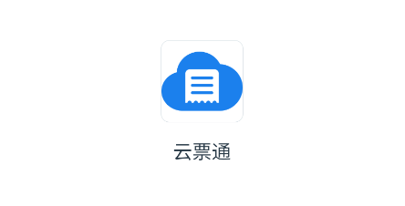 云票通发票服务平台 云票通发票服务平台