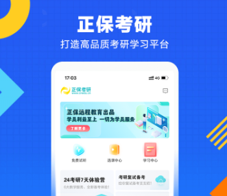 正保考研APP 正保考研APP